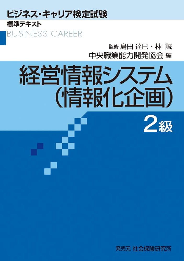 経営情報システム(情報化企画)2級 (ビジネス・キャリア検定試験